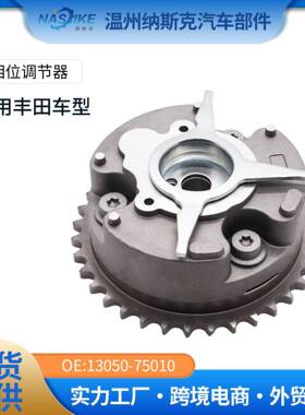 丰田普拉多霸道2TR13050-75010凸轮轴调节器正时齿轮相位调节器