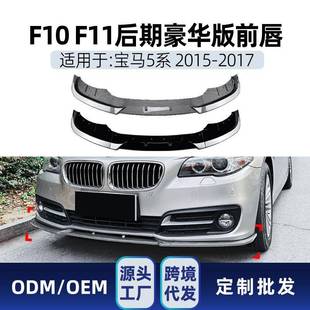 件 前铲前唇改装 适用bmw宝马5系f10f11LCI2015 2017豪华版
