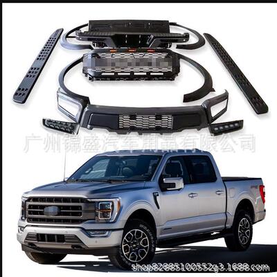 2021款F150改装前杠踏板中网后杠轮眉尾门板现货供应