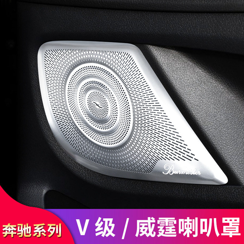 奔驰新威霆音响框V级V250V260车门喇叭罩音响罩柏林之声喇叭罩