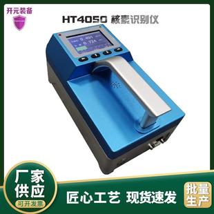 HT4050核素识别仪便携核素识别仪环境放射性同位素γ能谱分析仪