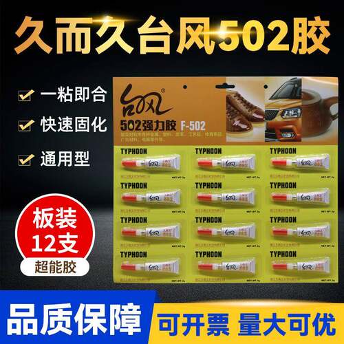 久而久台风502胶水929台州湾铝管吸卡片装12支/板F-502胶水
