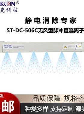 思帝克离子风棒ST-DC-506C无风型脉冲直流离子棒UV打印机静电消除