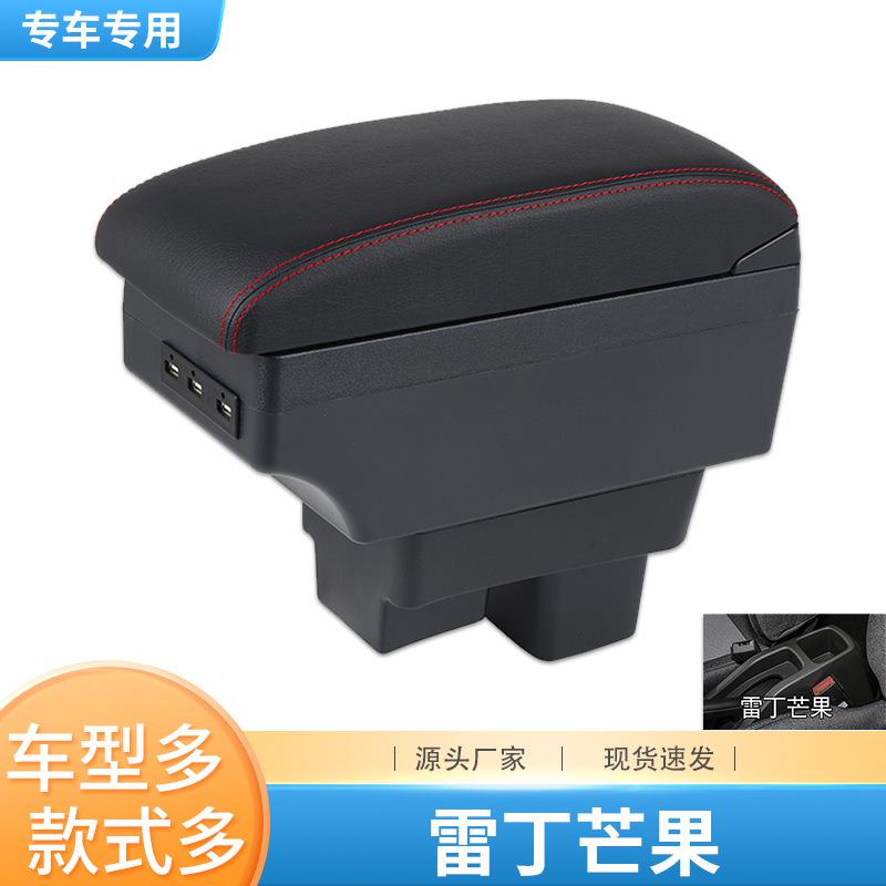 雷丁芒果扶手箱车内装饰专用改装内饰储物芒果中央手扶箱