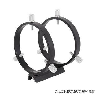 星缘102mm导星环套装三点式天文摄影导星环2环1板8螺丝黑色