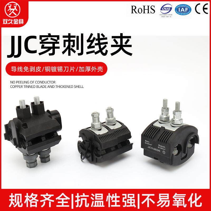 JJC穿刺线夹低压系列连接电缆线绝缘穿刺线夹电力金具免破线
