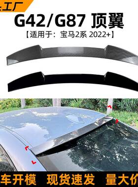 适用宝马2系bmwg42g87m240m22022+款尾翼顶翼扰流板改装配件