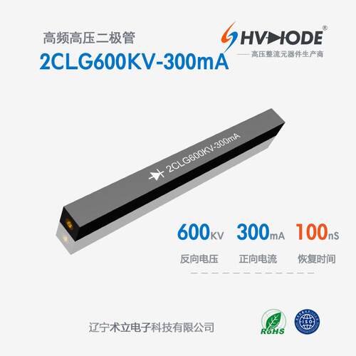 高压硅堆2CLG600KV-300mA术立600KV300mA100nS高频整流现货