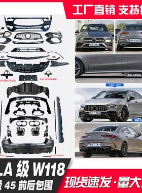 适用奔驰CLA级W11819+款CLA200/35升级CLA45前杠总成后包围改装