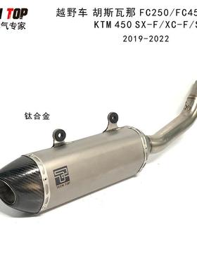 越野场地车排气FS450FC450/250排气管中尾MC250F钛合金中尾19-22