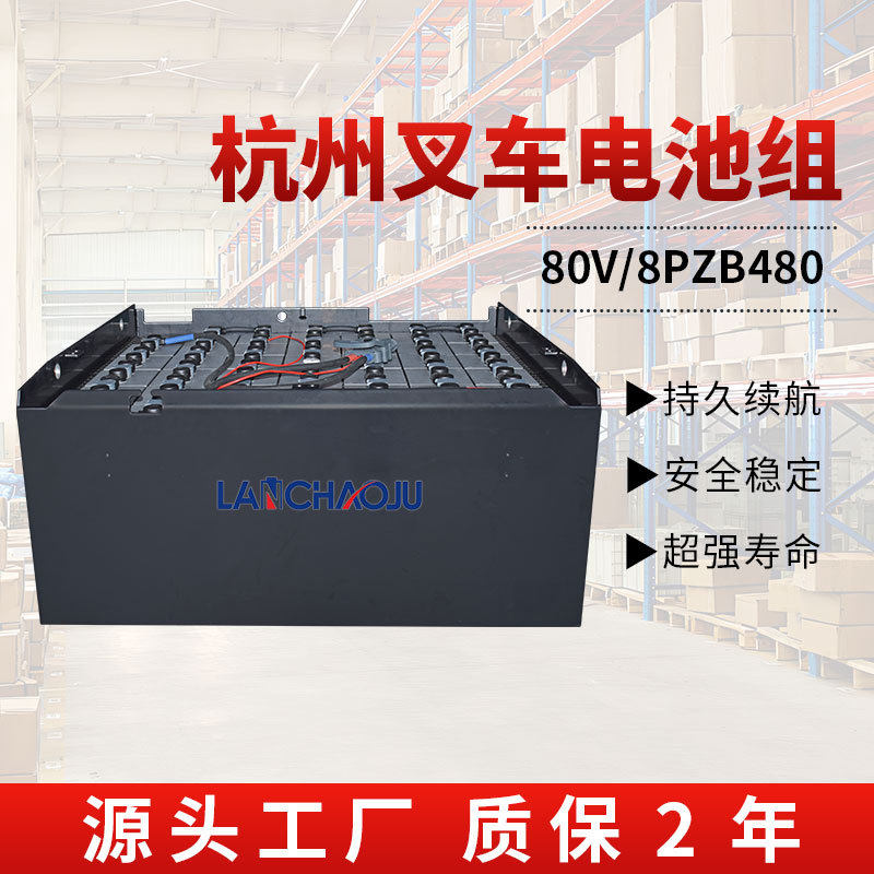 杭叉3T专用电瓶CPD30H平衡重叉车电池8PZB80V480AH铅酸蓄电池组