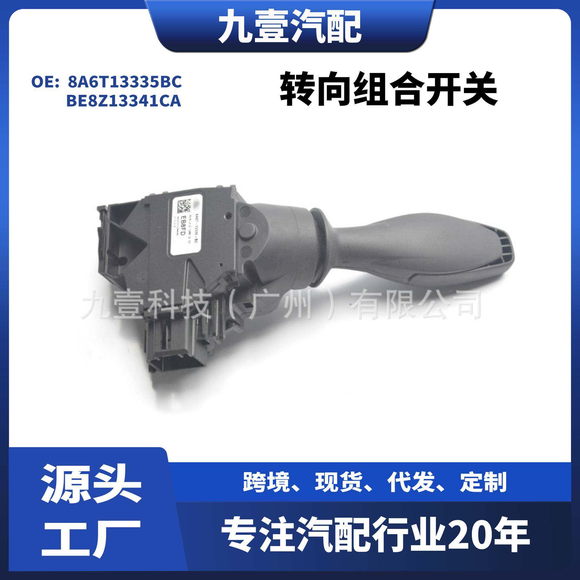 适用福特嘉年华09-13翼搏汽车组合开关-转向8A6T13335BC