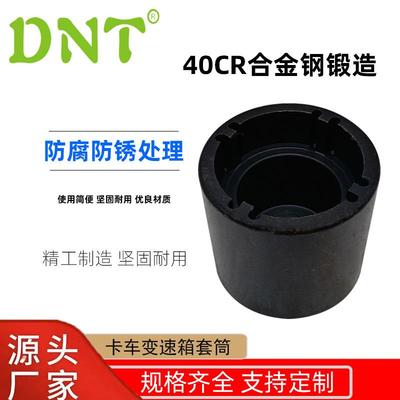 DNT卡车变速箱套筒新款40CR合金钢汽修工具卡车配件拆卸套筒