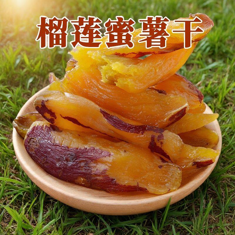 整两大袋榴莲蜜薯干带皮烤香薯干红薯干零脂肪自然甜代餐零食