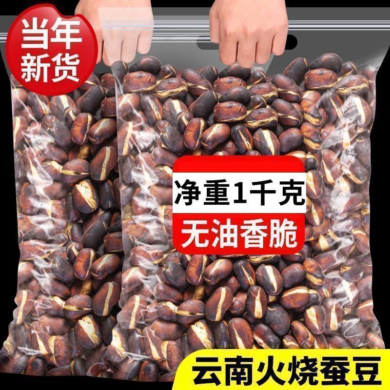 【拍一发二】火烧蚕豆云南炭烧蚕豆干炒正宗原味柴火蚕豆纸皮核桃