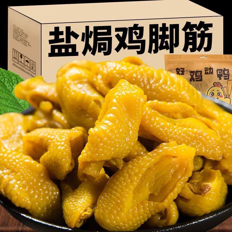 盐焗鸡脚筋广东梅州即食香辣无骨鸡肉类零食休闲小吃追剧