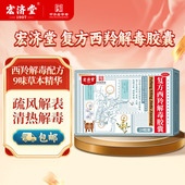 宏济堂复方西羚解毒胶囊0.38g×24s外感风热感冒咽喉肿痛头痛咳嗽