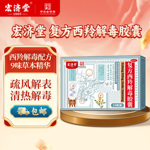 宏济堂复方西羚解毒胶囊0.38g×24s外感风热感冒咽喉肿痛头痛咳嗽