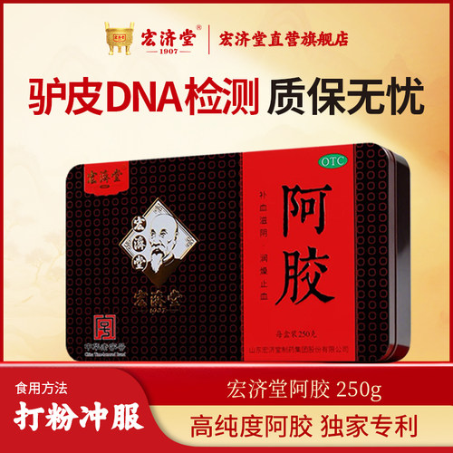 [宏济堂]阿胶250g/盒
