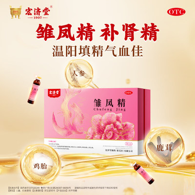 【宏济堂】雏凤精10ml*28支/盒