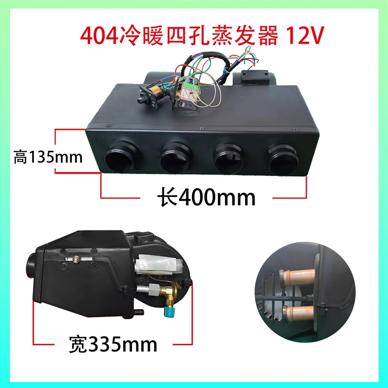 汽车空调404蒸发器总成12V房车面包车车载制冷改装24伏移动空调