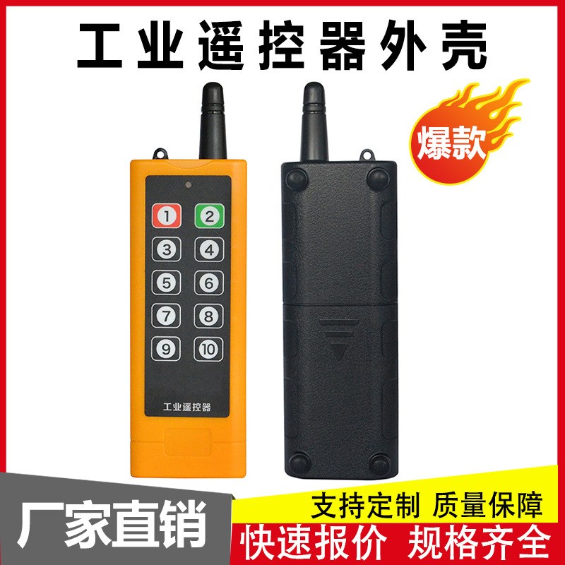 工业遥控器外壳起重机行车航车无线远程龙门吊电动葫芦遥控器壳体
