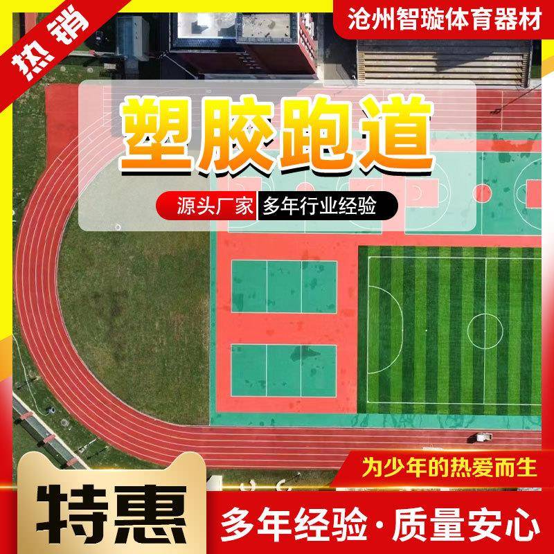 塑胶跑道室外运动场彩色epdm橡胶跑道体育场室外塑胶防滑混合跑道