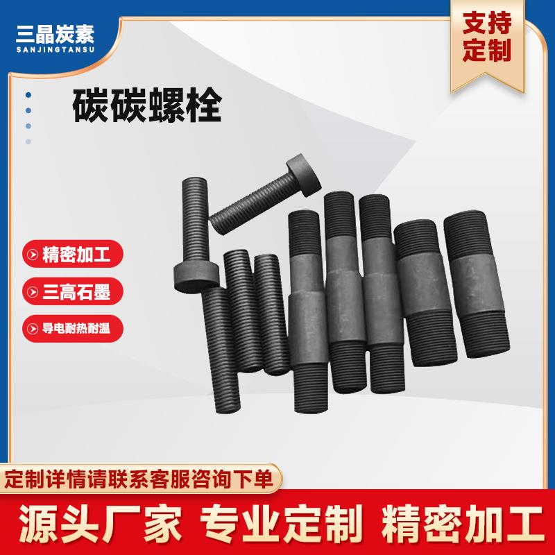 耐高温碳碳螺栓碳碳复合材料紧固件高纯炭炭螺钉供真空炉热场