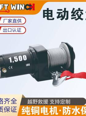 厂家直供运动车绞盘1500磅电动绞盘12V沙滩车绞盘进出口绞盘CE