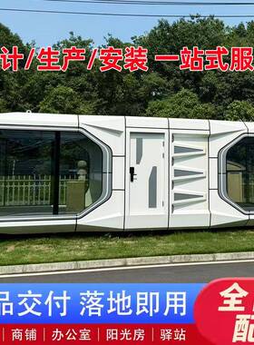 太空舱移动房驿站办公室咖啡厅苹果仓充电站民宿阳光房集装箱住人