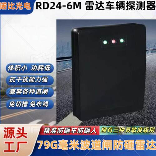 毫米波通用感应器RD24--6M道闸防砸雷达车辆识别防砸车防砸人