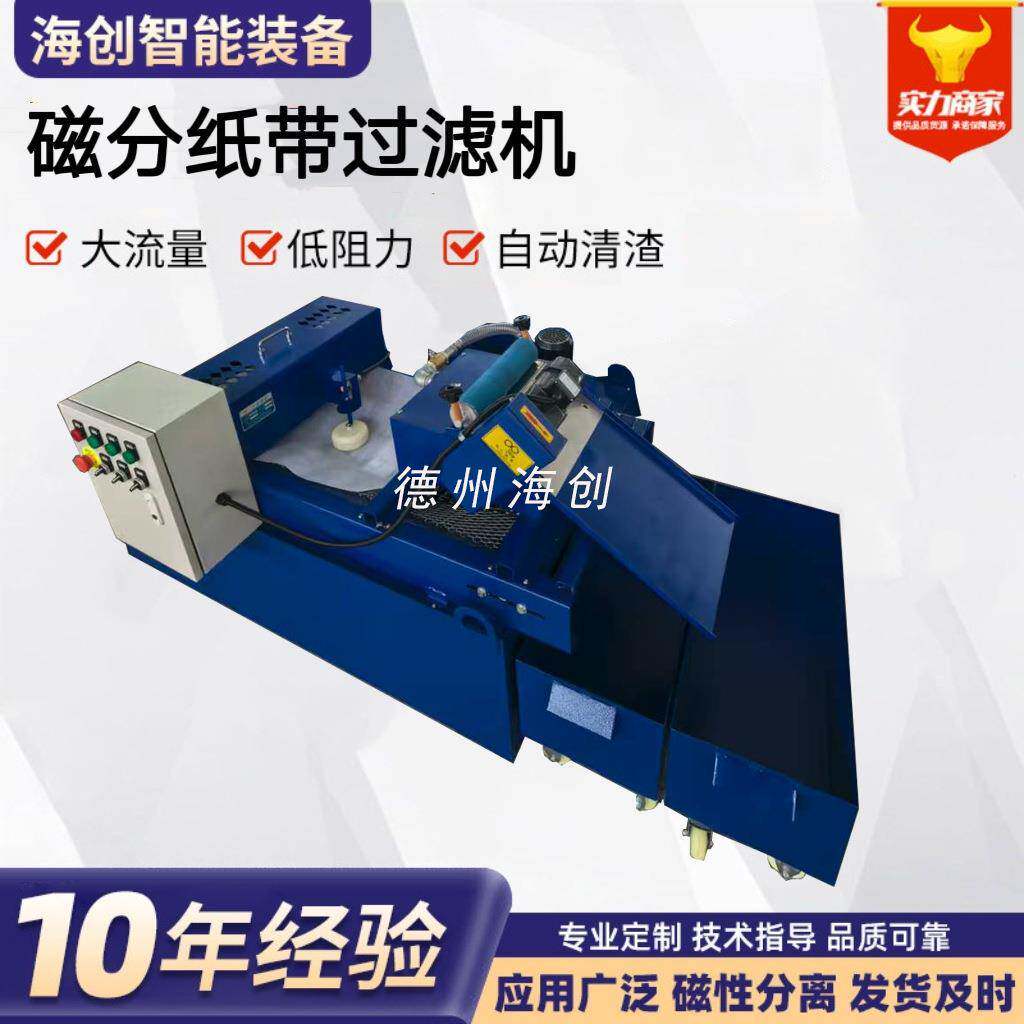 机床冷却油纸袋过滤器水箱恒温过滤切削液磁分纸带过滤机