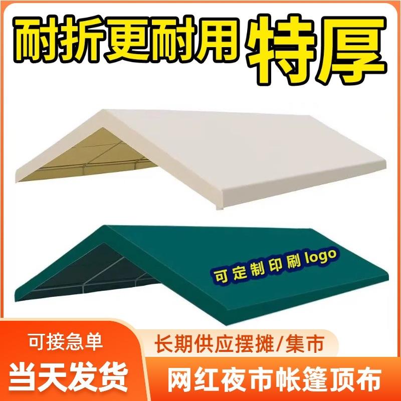 户外摆摊集市帐篷顶布汽车防晒遮阳棚广告定制logo夜市网红篷布面