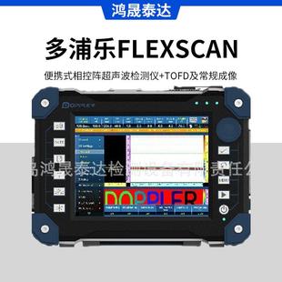 FlexScan便携式相控阵超声波检测仪+TOFD及常规成像