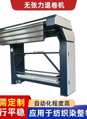 HUM系列退卷机开幅面料圆筒面料退卷工艺自动松布退布拉布机设备