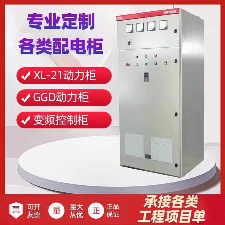 现货成套XL-21配电柜高低压工程配电箱GGD动力柜PLC不锈钢控制柜
