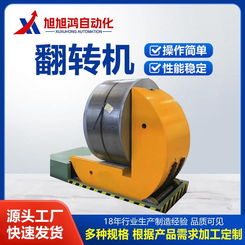 180°翻转机|在线翻转包装机|翻卷机钢卷翻转自动翻卷机械