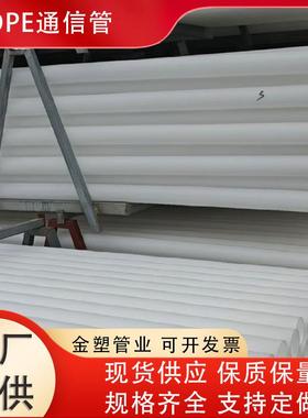 DN50HDPE通信管pe电力电缆管市政管道白色全新料PE穿线管