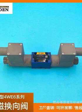 防爆型电磁换向阀4WE6/10系列电磁阀液压阀防爆型电磁换向阀
