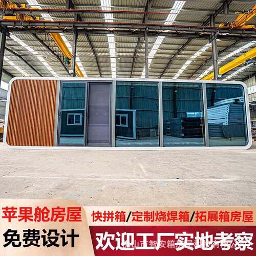 苹果仓移动房民宿集成房屋活动舱集装箱住人带装修太空舱露营房屋
