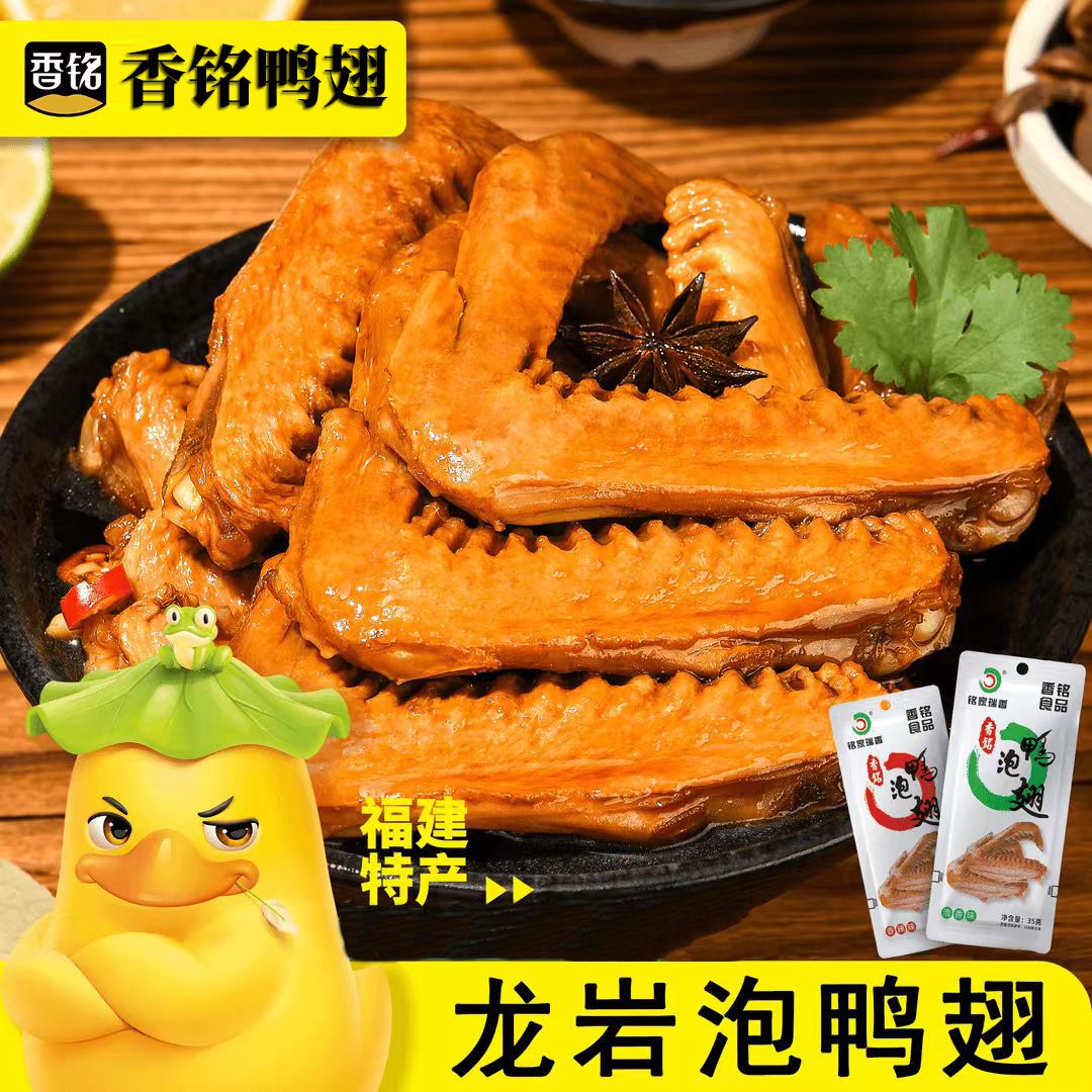 龙岩香铭泡鸭翅福建特产即食卤味小吃休闲网红零食手撕解馋