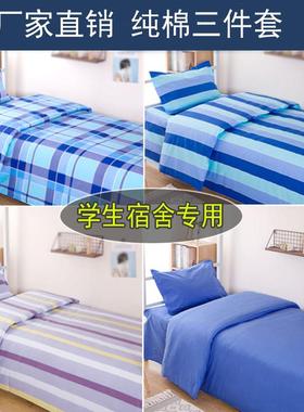 Jm6D学生宿舍上单下铺床单被套纯棉三件套1.2人寝室住校条纹AMID