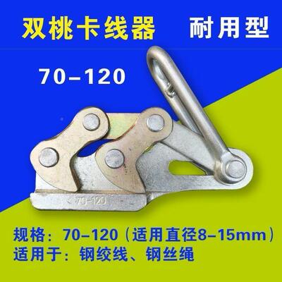 钢绞线紧双桃-卡线BEH器线器钢丝绳卡头电力日夹式多功能线器5070