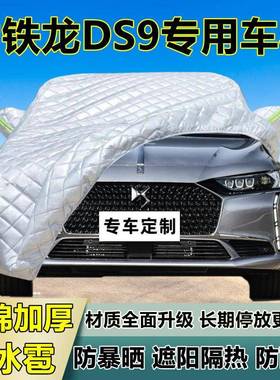 雪铁龙DS9专用外防冰雹车衣罩加55106防晒防雨防厚雪热隔布遮阳罩