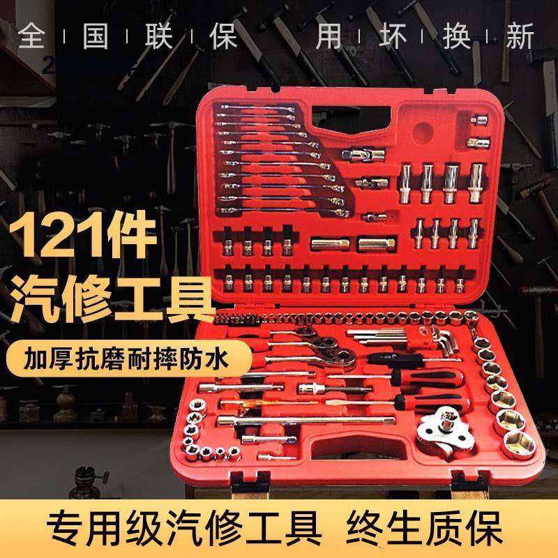 工具箱手121件套提筒扳汽车多功车载汽修修车五能金具工721套装