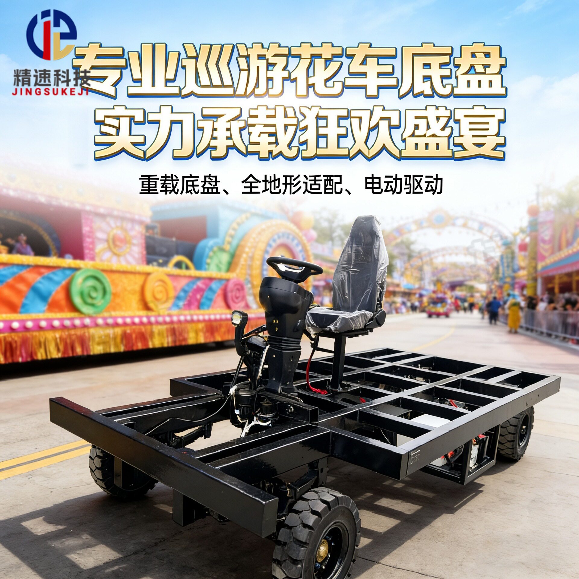 加重载重款电动特种车底盘舞台表演房车巡游花车节日庆典移动底盘