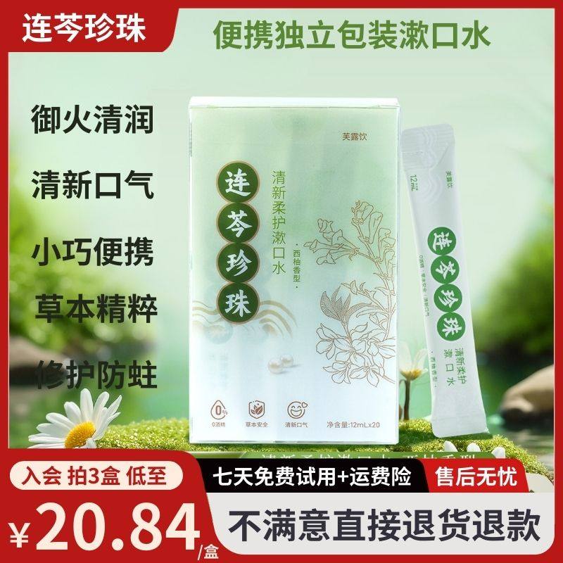 芙露饮连芩珍珠条装漱口水清火除口臭防蛀修护牙龈溃疡持久留香,洗护清洁剂/卫生巾/纸/香薰,漱口水,淘宝优惠券,粉丝福利购,淘宝优惠卷