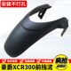配件 XCR300加长前挡泥水板前泥瓦前盾免打孔改装 适用HJ300