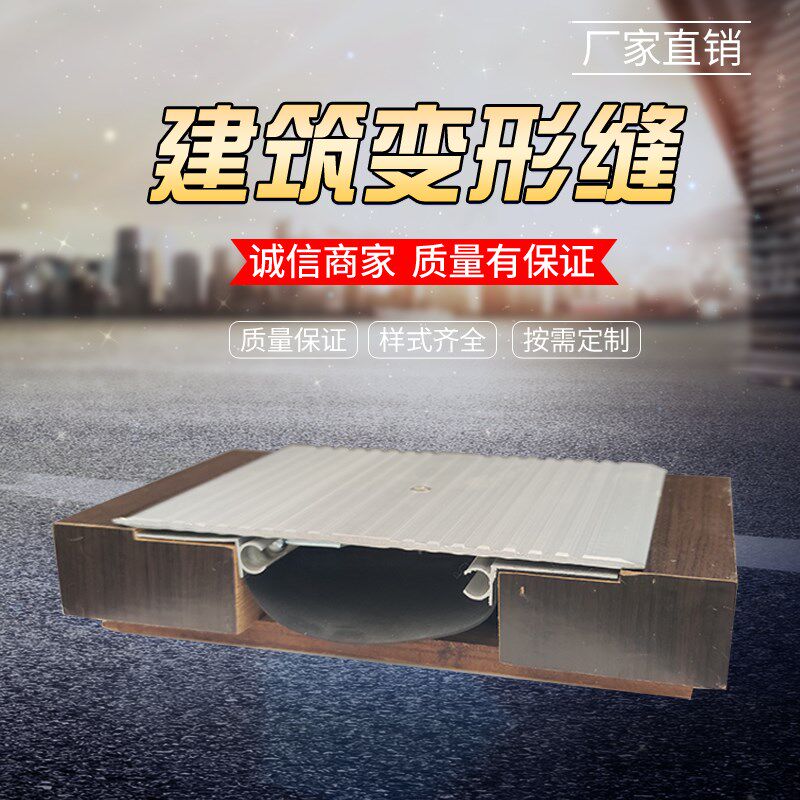 厂家铝合金盖板型建筑变形缝地面抗震型内外墙面伸缩缝沉降缝屋面