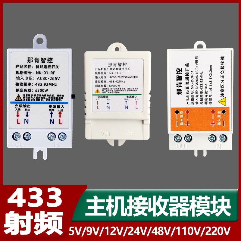 那肯智控433射频学习型遥控开关接收器模块